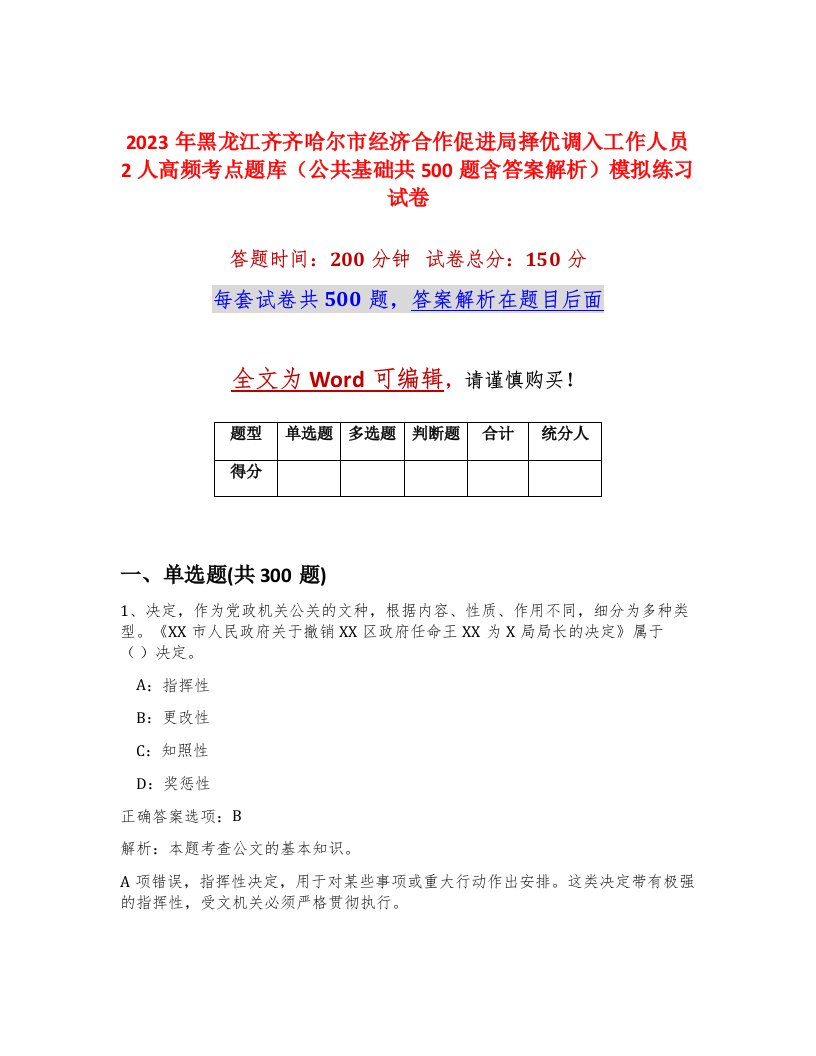 2023年黑龙江齐齐哈尔市经济合作促进局择优调入工作人员2人高频考点题库公共基础共500题含答案解析模拟练习试卷