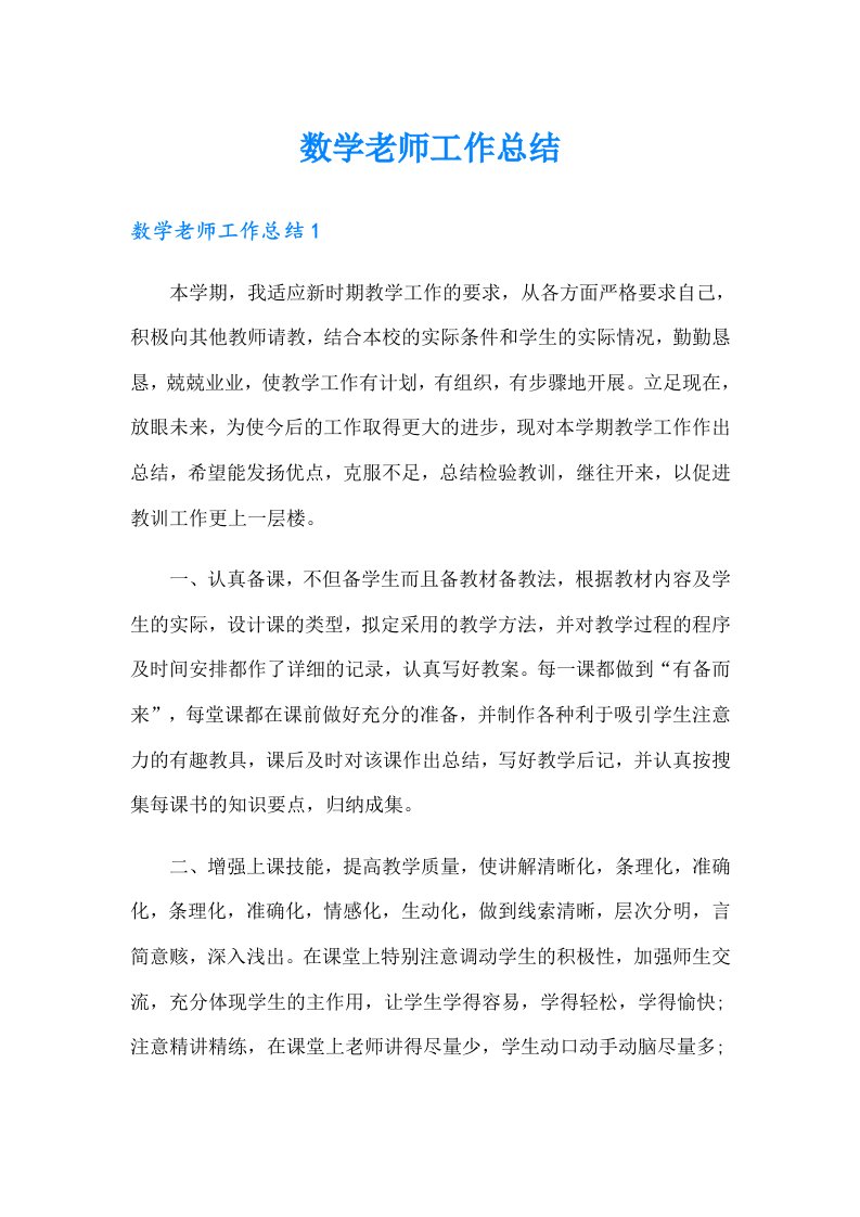 数学老师工作总结