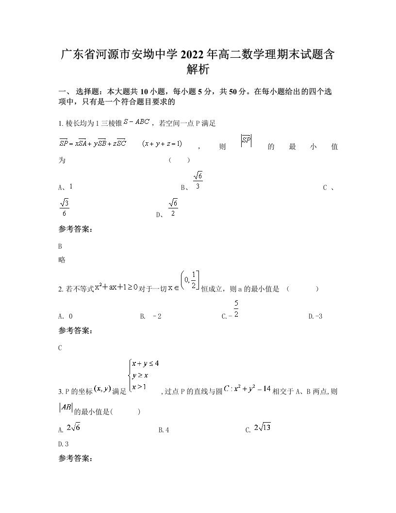 广东省河源市安坳中学2022年高二数学理期末试题含解析