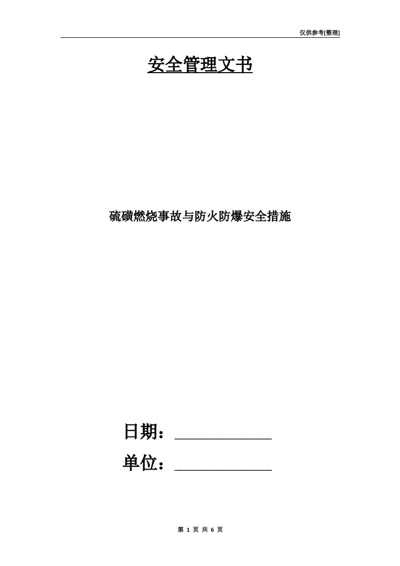 硫磺燃烧事故与防火防爆安全措施