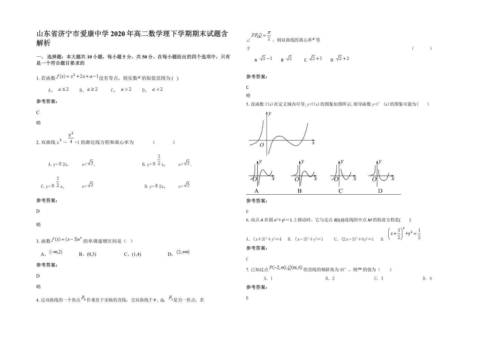 山东省济宁市爱康中学2020年高二数学理下学期期末试题含解析