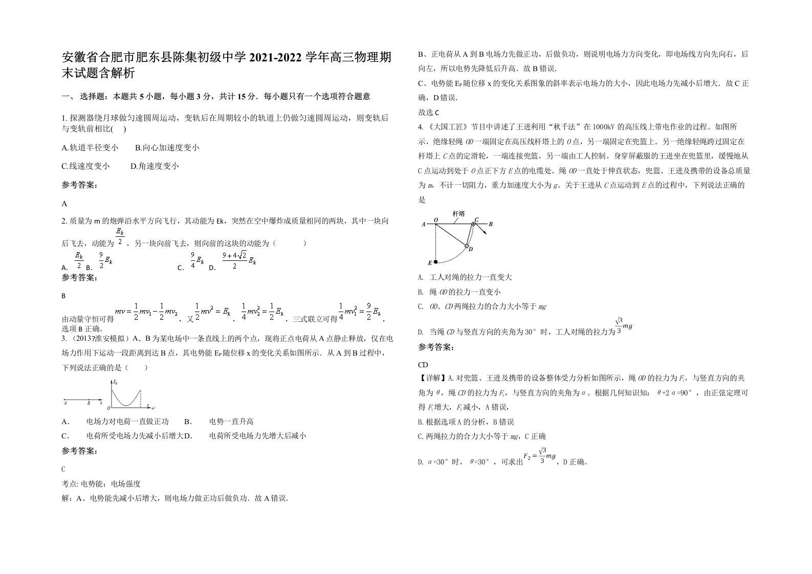 安徽省合肥市肥东县陈集初级中学2021-2022学年高三物理期末试题含解析