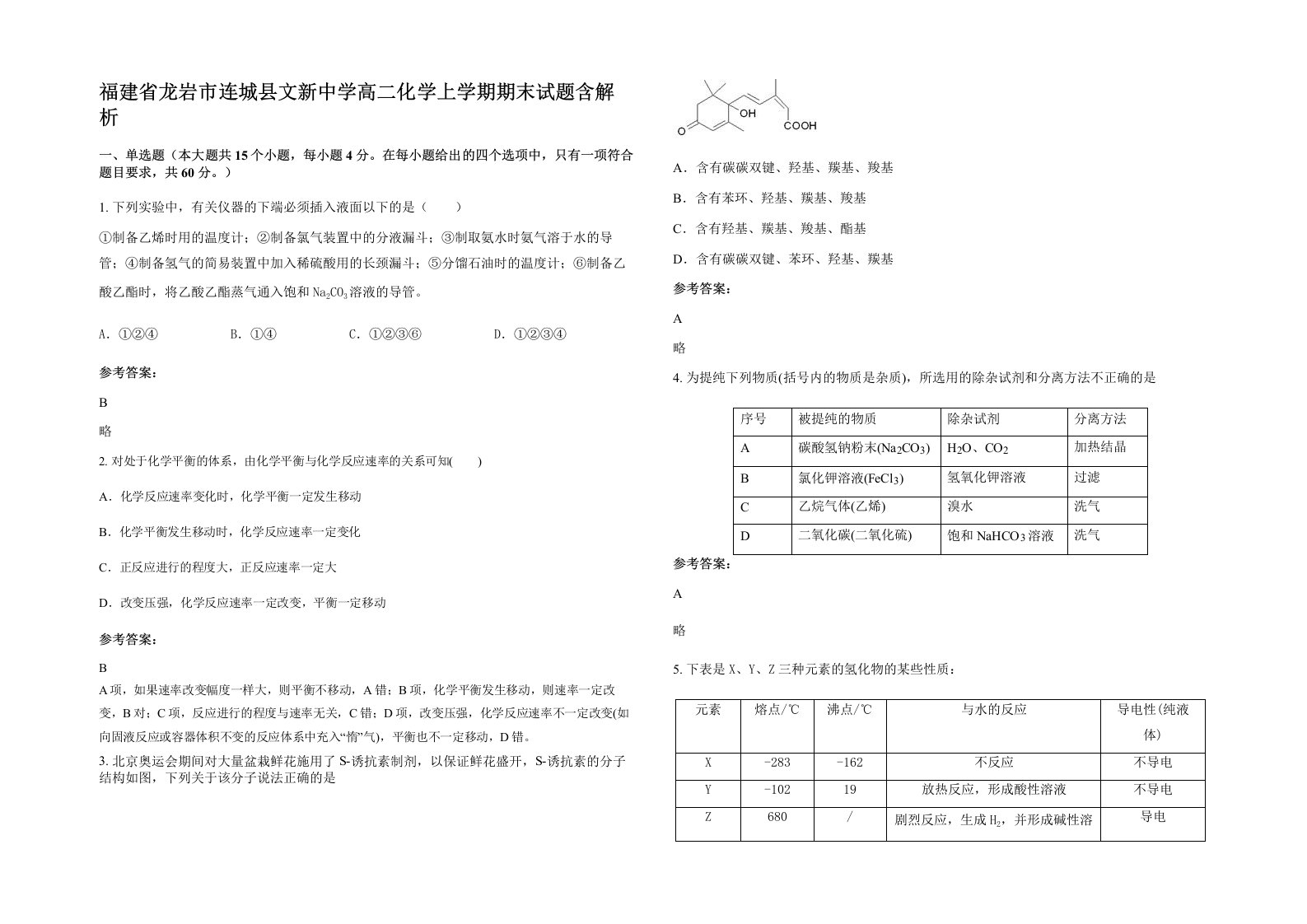 福建省龙岩市连城县文新中学高二化学上学期期末试题含解析