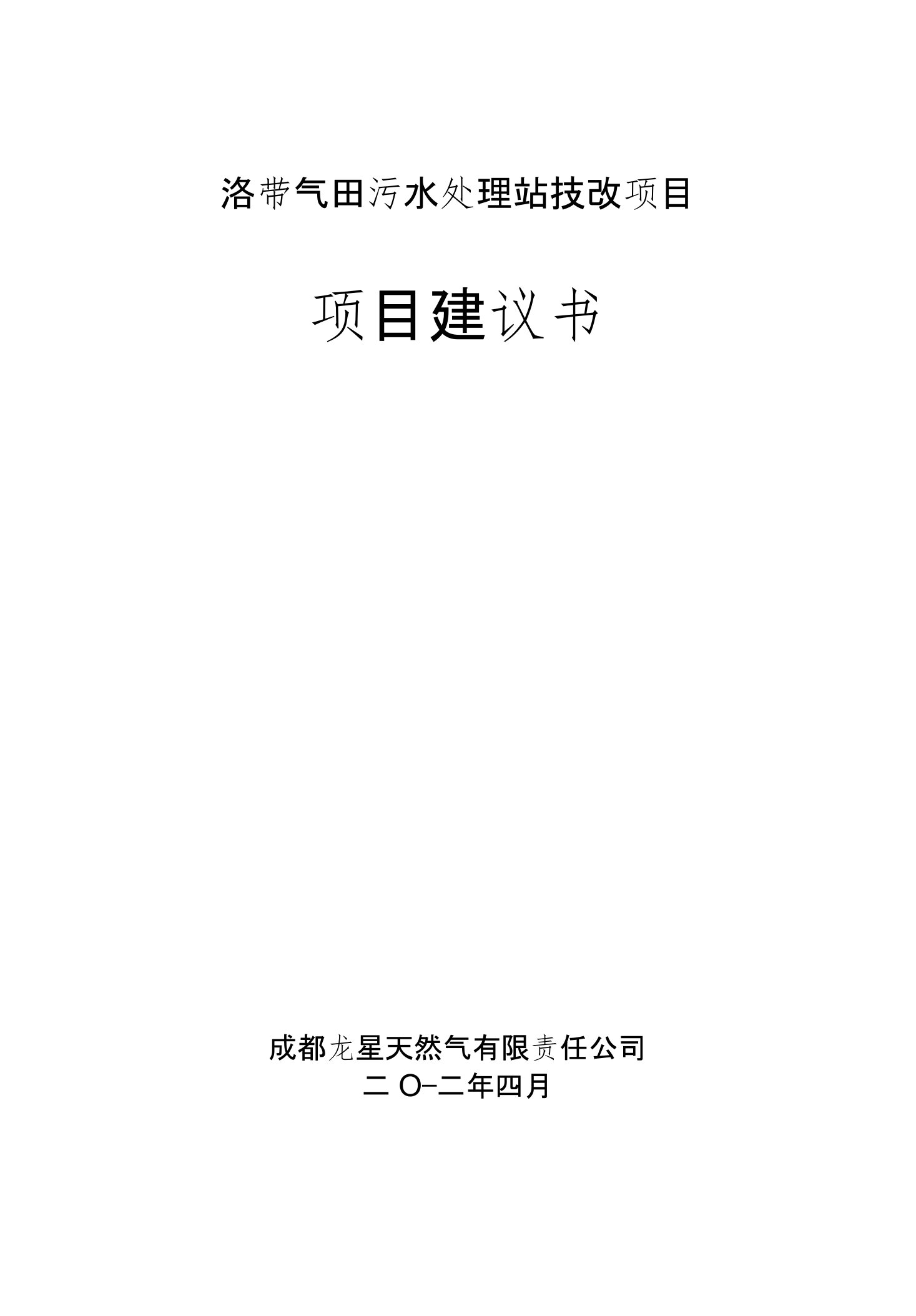 洛带气田污水处理站技改项目立项建议书