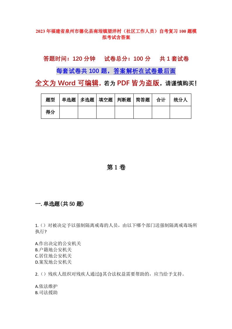 2023年福建省泉州市德化县南埕镇望洋村社区工作人员自考复习100题模拟考试含答案