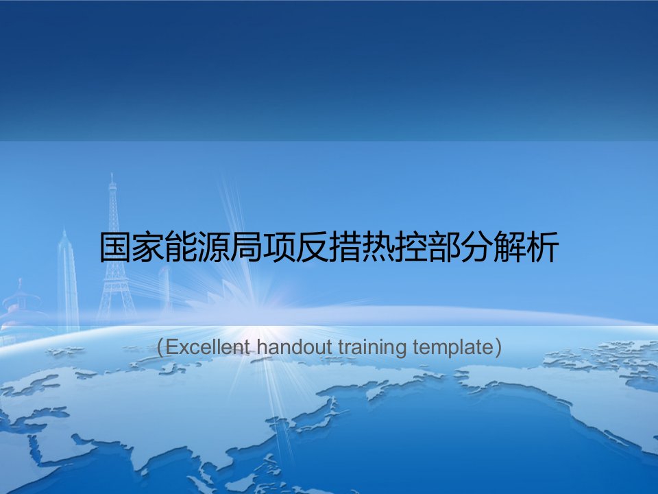 《国家能源局项反措热控部分解析》PPT课件模板