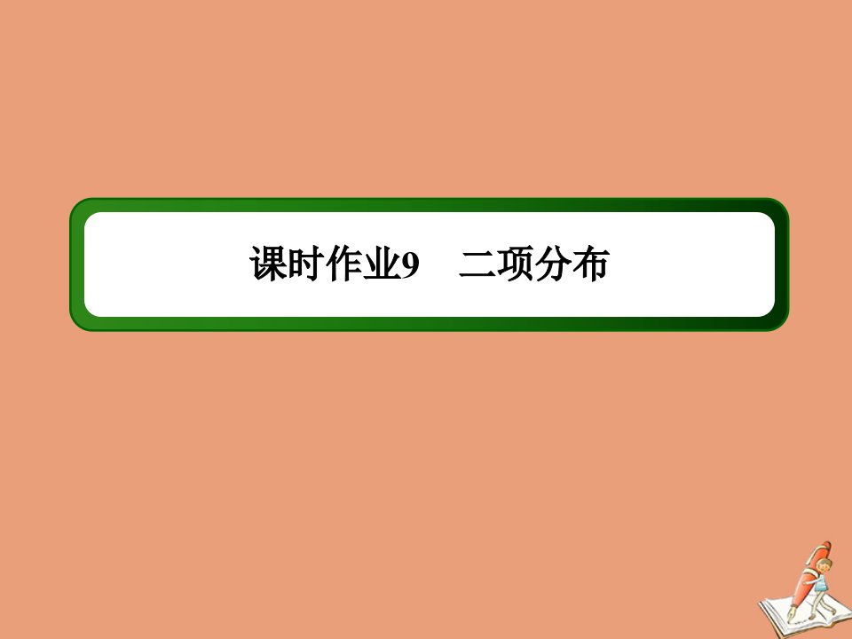 高中数学第二章概率课时92.4二项分布作业课件北师大版选修2_3