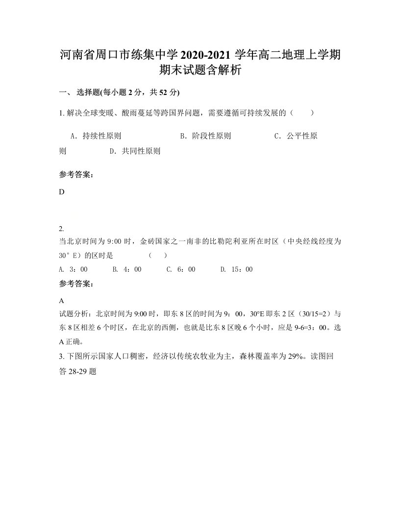 河南省周口市练集中学2020-2021学年高二地理上学期期末试题含解析