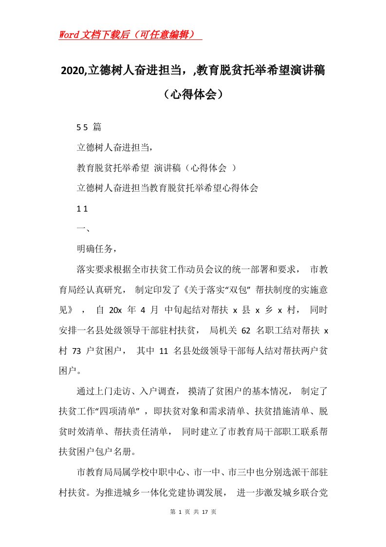 2020立德树人奋进担当教育脱贫托举希望演讲稿心得体会