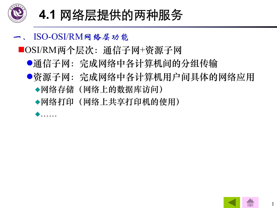 计算机网络第4章网络层