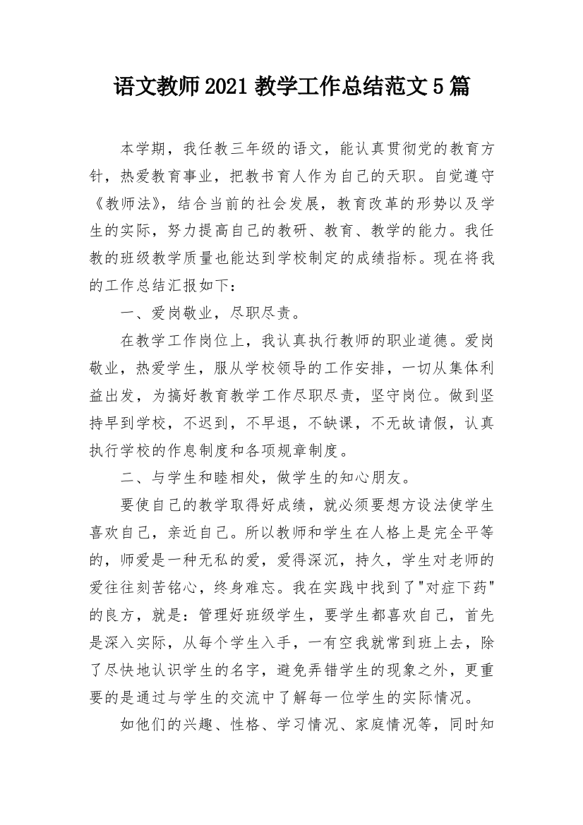 语文教师2021教学工作总结范文5篇