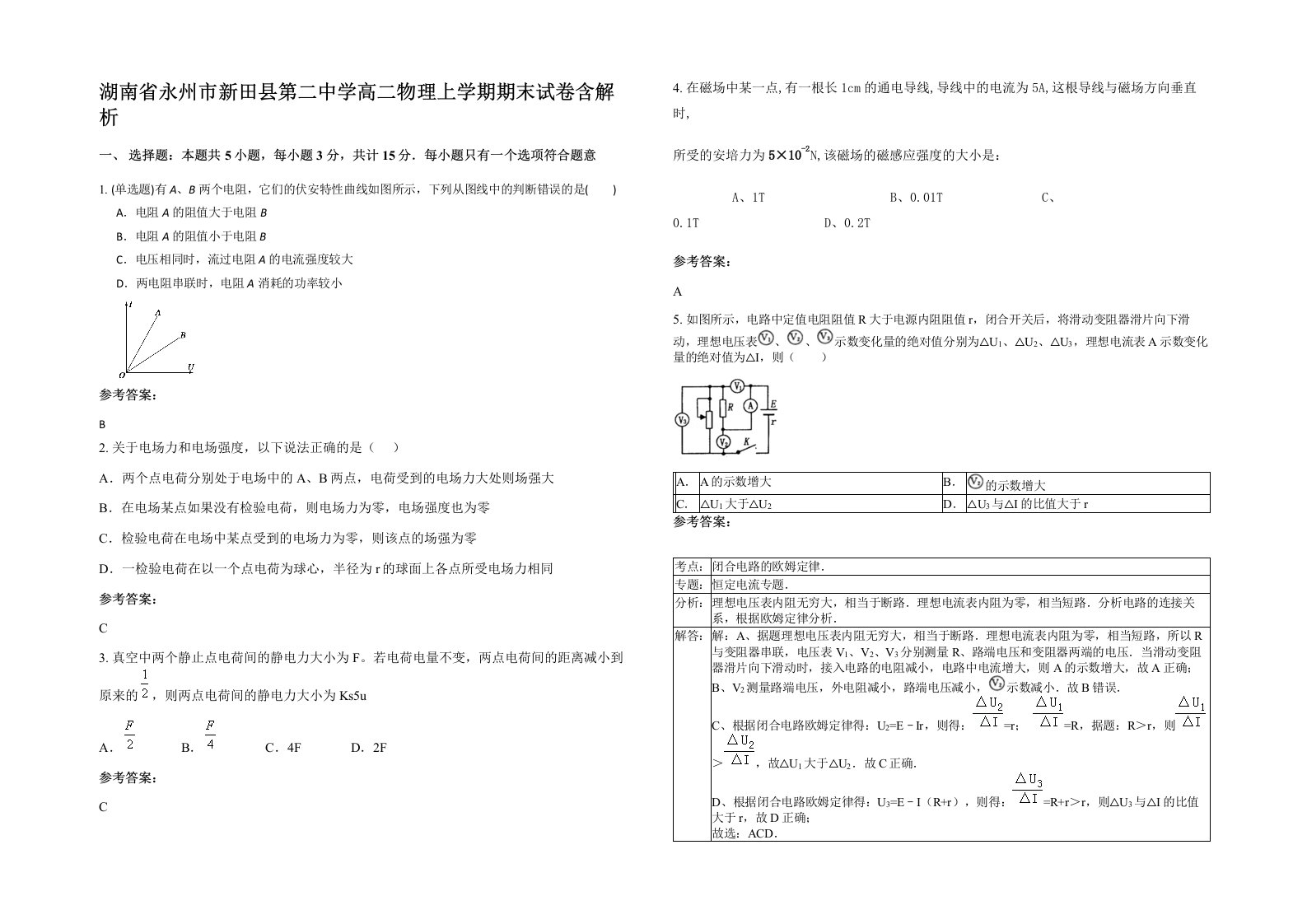 湖南省永州市新田县第二中学高二物理上学期期末试卷含解析