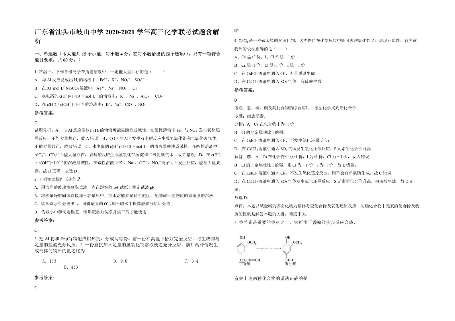 广东省汕头市岐山中学2020-2021学年高三化学联考试题含解析