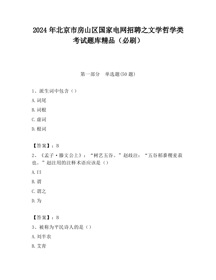 2024年北京市房山区国家电网招聘之文学哲学类考试题库精品（必刷）