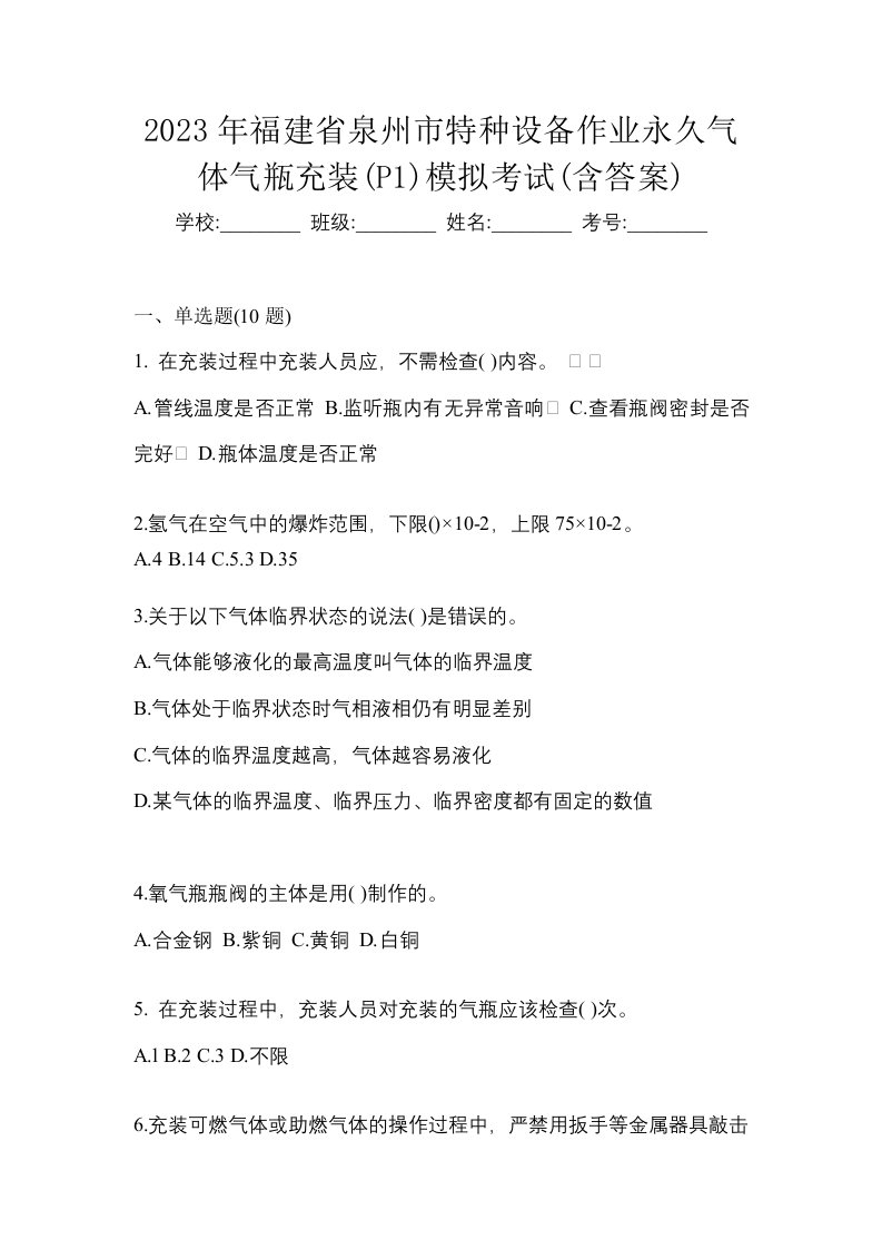 2023年福建省泉州市特种设备作业永久气体气瓶充装P1模拟考试含答案