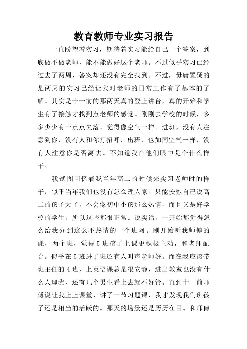 教育教师专业实习报告.doc