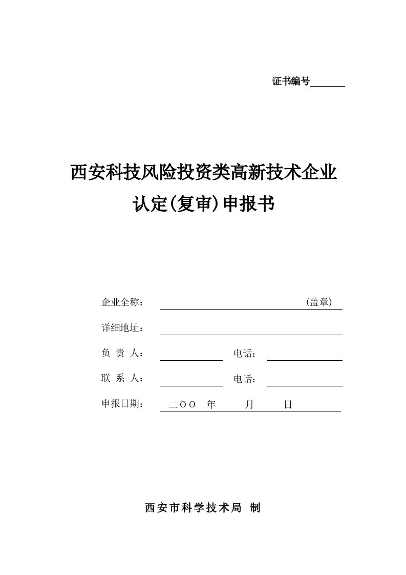 风险管理-高新技术企业申报书风险投资类