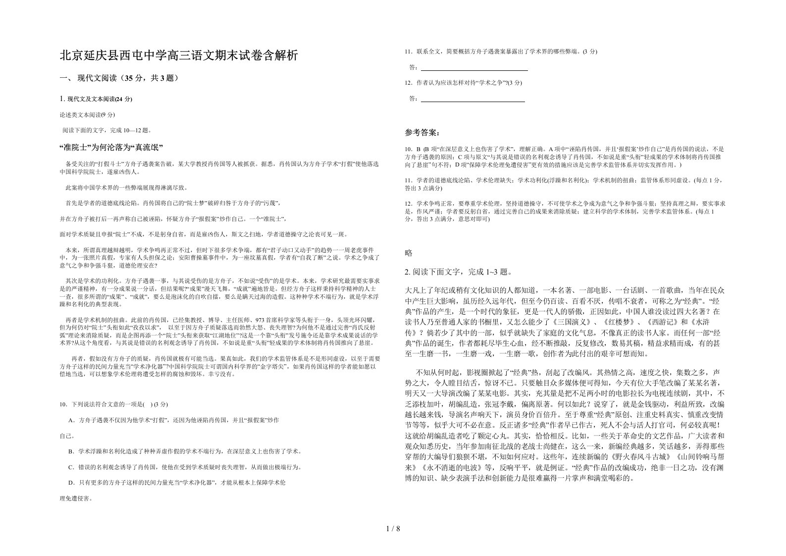 北京延庆县西屯中学高三语文期末试卷含解析