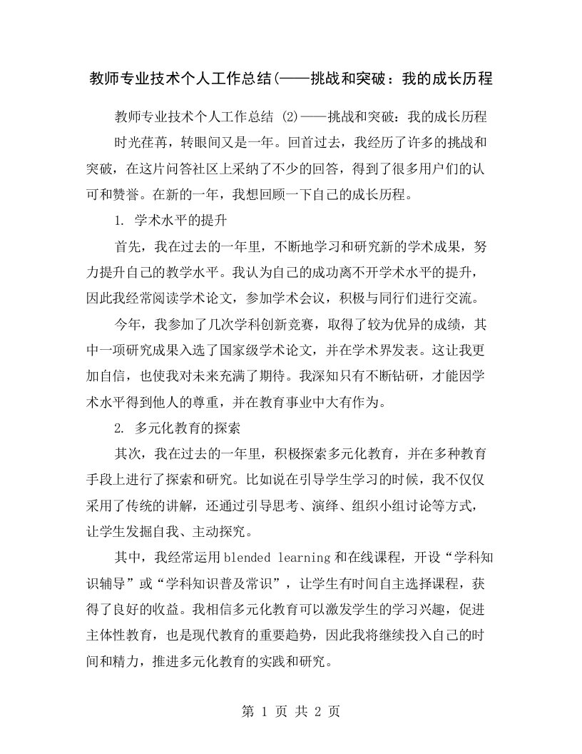 教师专业技术个人工作总结(——挑战和突破：我的成长历程