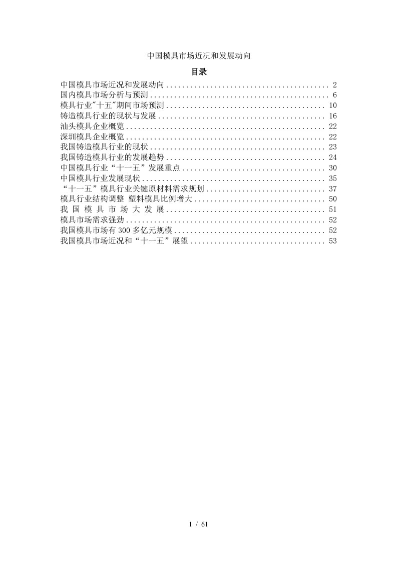 中国模具市场的近况和发展动向