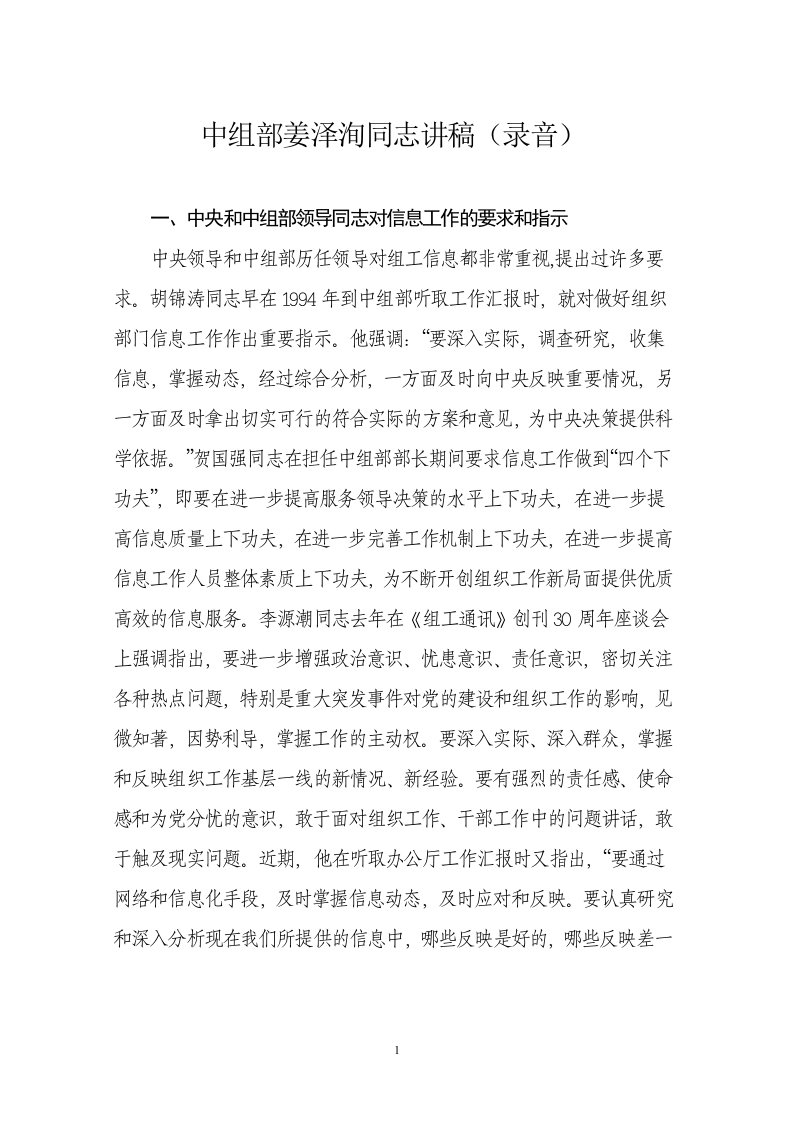 中组部姜泽洵同志组工信息工作讲稿