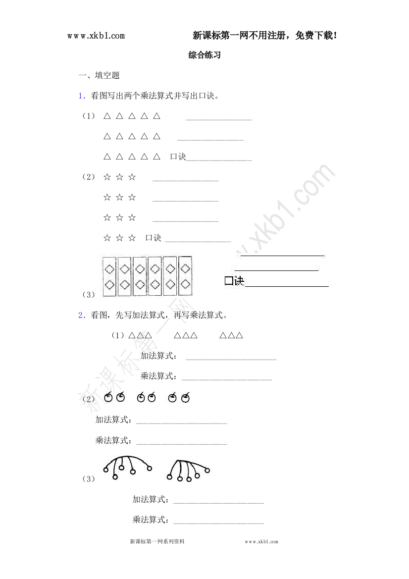 【小学中学教育精选】新课标第一网免费提供《2～6的乘法口诀》综合练习