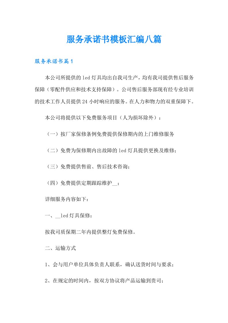 服务承诺书模板汇编八篇