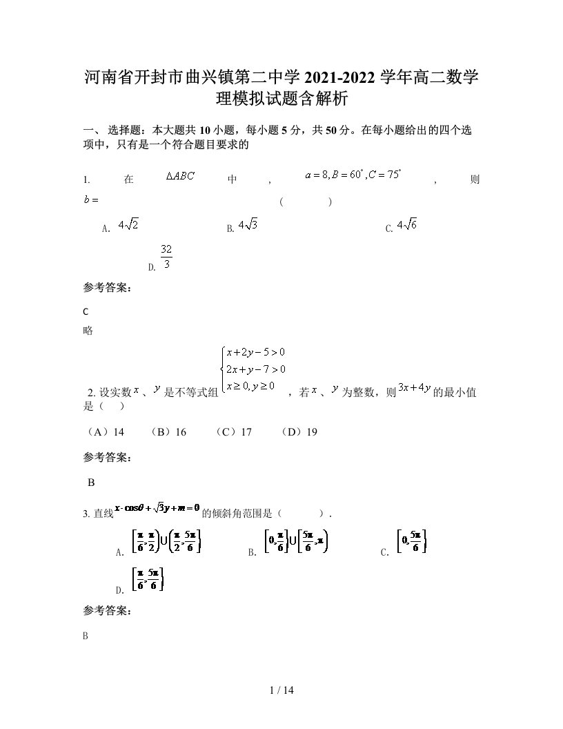 河南省开封市曲兴镇第二中学2021-2022学年高二数学理模拟试题含解析