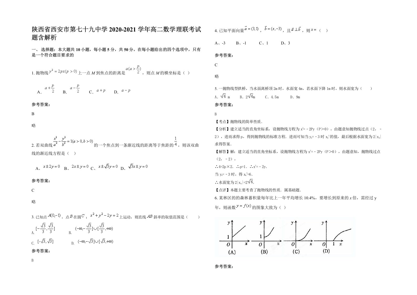 陕西省西安市第七十九中学2020-2021学年高二数学理联考试题含解析