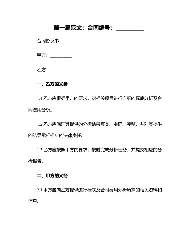 标底及合同费用分析表