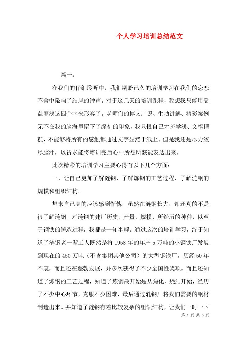 个人学习培训总结范文