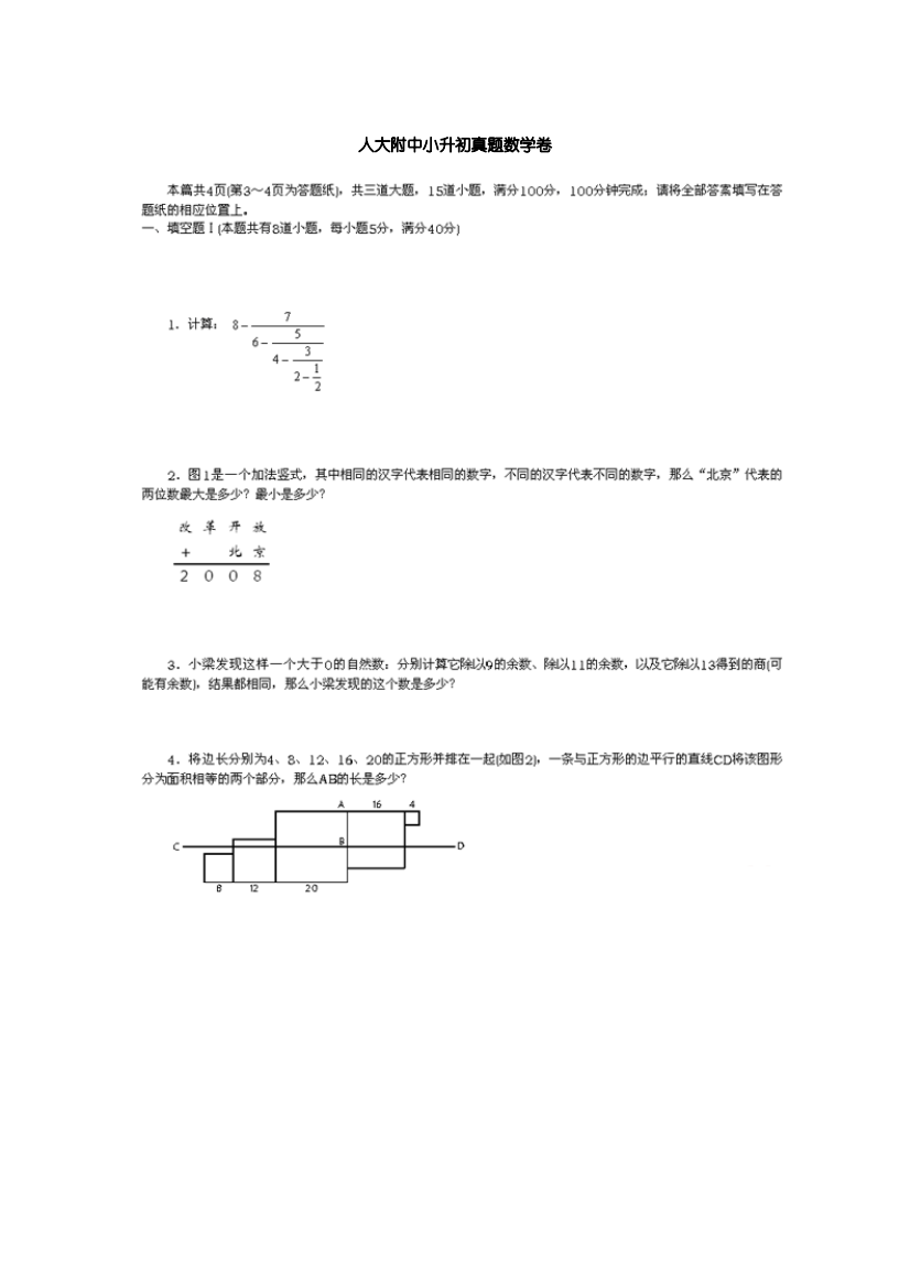 杭州市【小升初】人大附中小升初真题数学卷