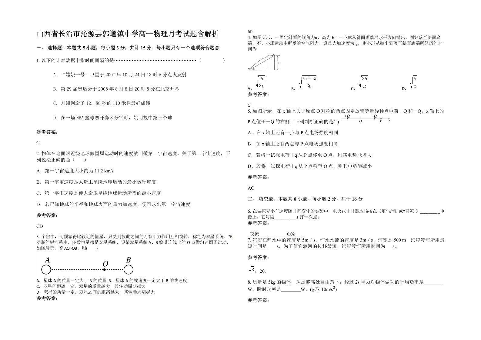 山西省长治市沁源县郭道镇中学高一物理月考试题含解析