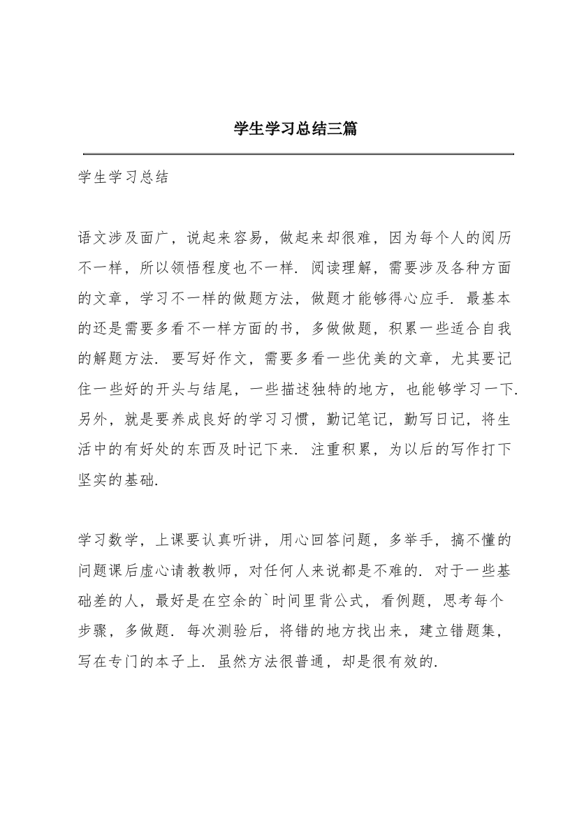 学生学习总结三篇