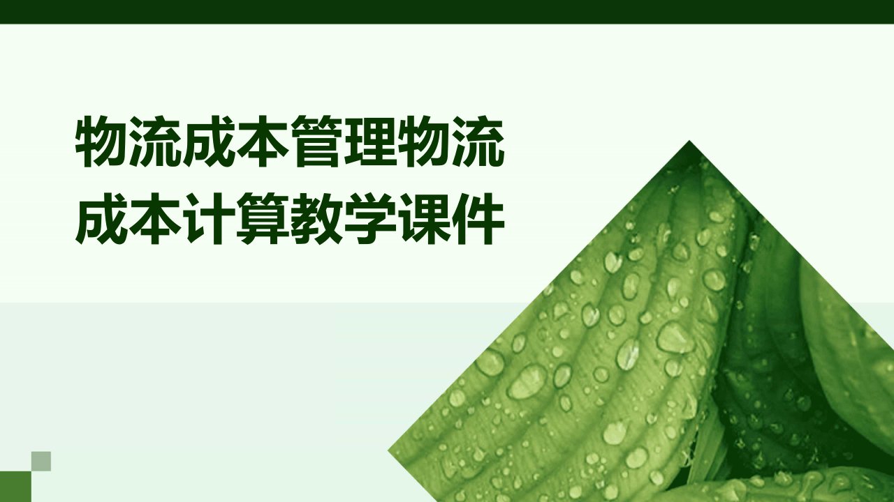 物流成本管理物流成本计算教学课件