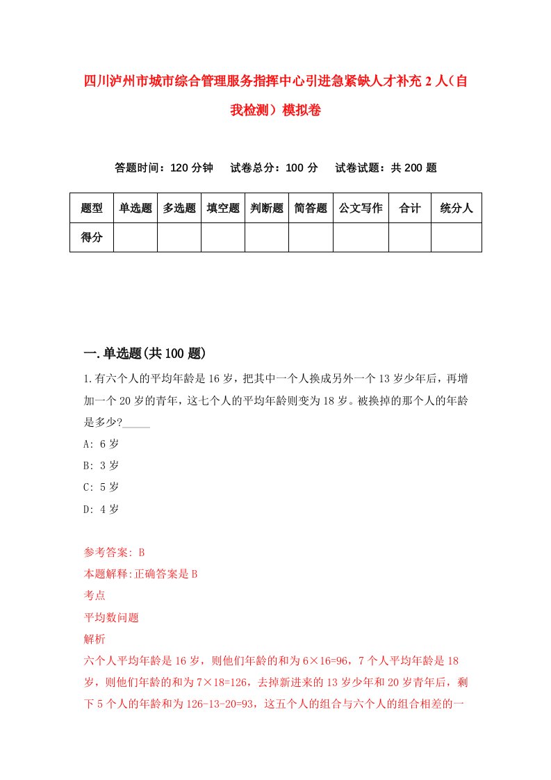 四川泸州市城市综合管理服务指挥中心引进急紧缺人才补充2人自我检测模拟卷1