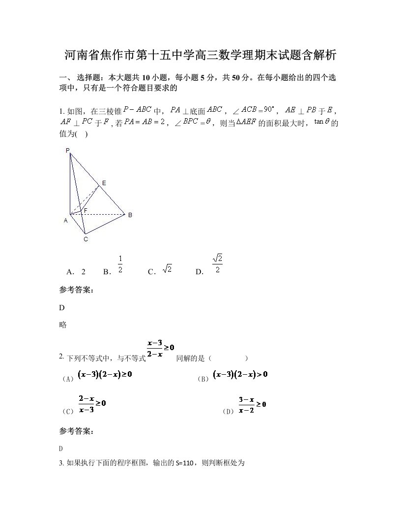 河南省焦作市第十五中学高三数学理期末试题含解析