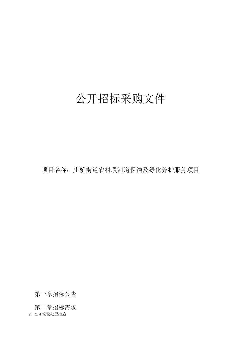 庄桥街道农村段河道保洁及绿化养护服务项目招标文件