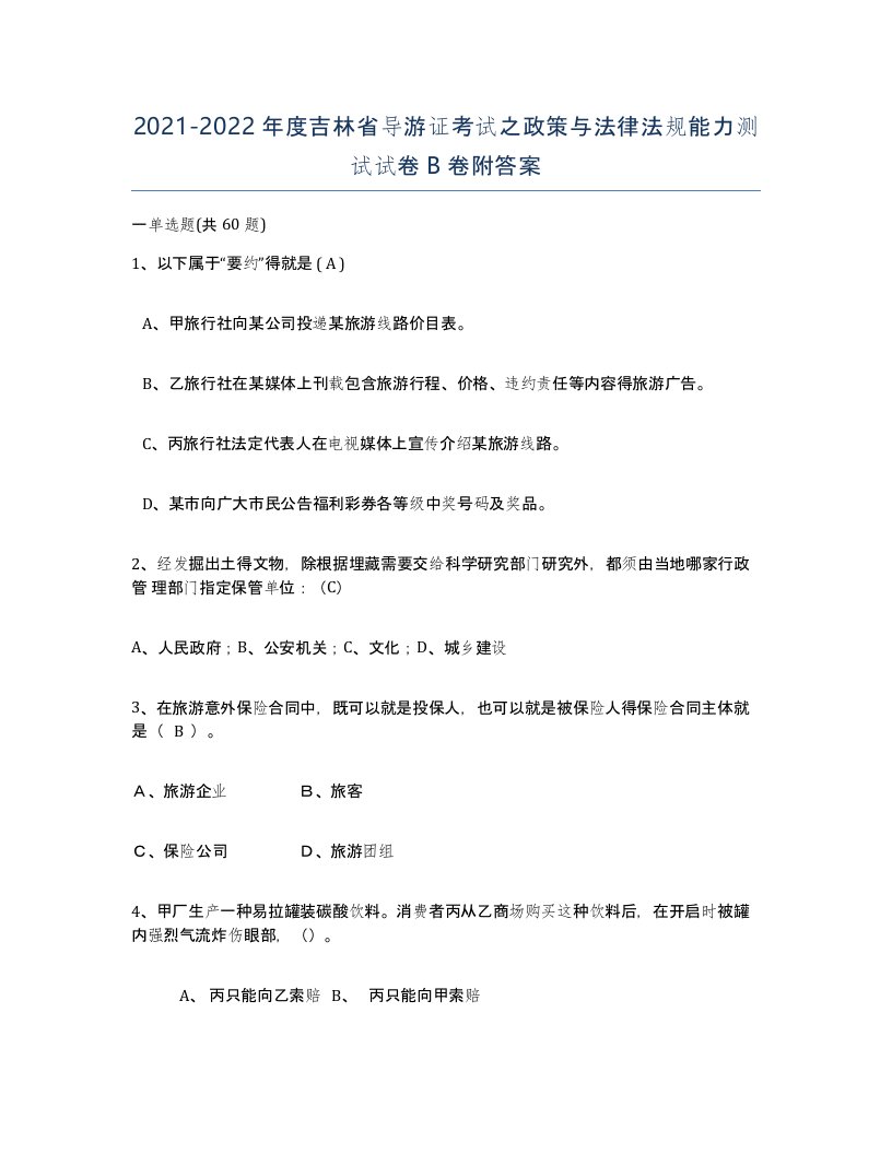 2021-2022年度吉林省导游证考试之政策与法律法规能力测试试卷B卷附答案