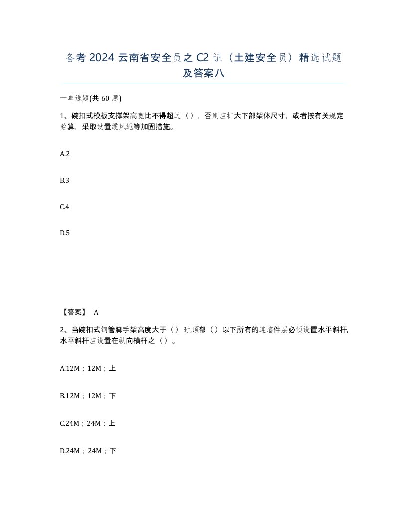 备考2024云南省安全员之C2证土建安全员试题及答案八