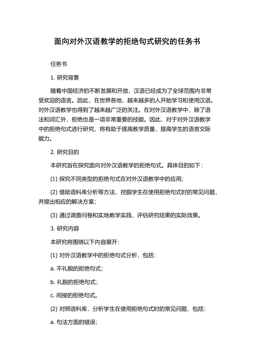 面向对外汉语教学的拒绝句式研究的任务书