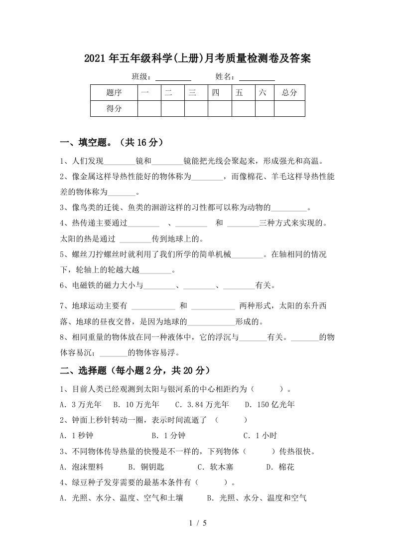 2021年五年级科学上册月考质量检测卷及答案