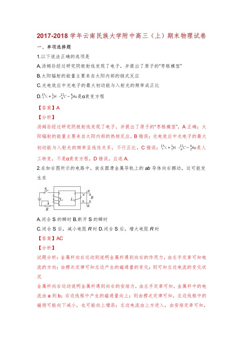 云南省民族大学附属中学届高三物理上学期期末考试试题含解析