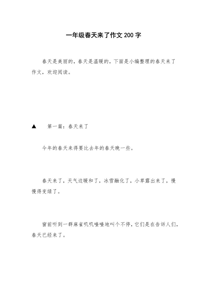 一年级春天来了作文200字