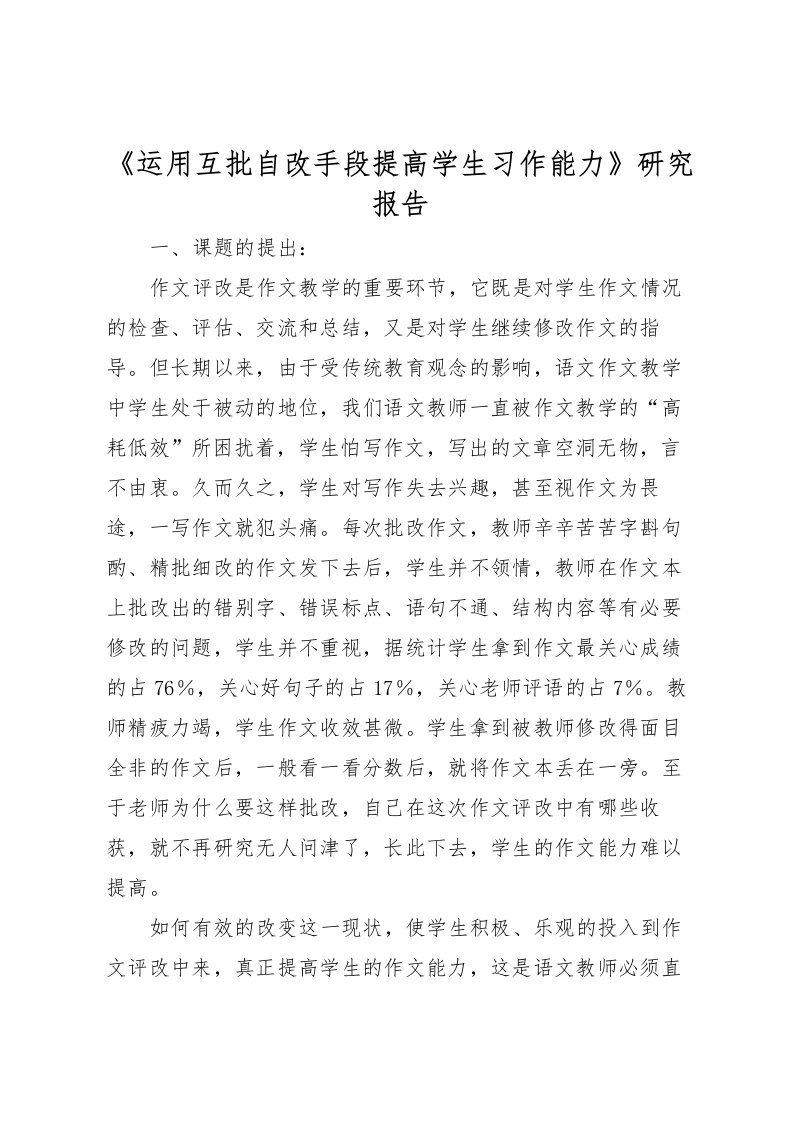 2022《运用互批自改手段提高学生习作能力》研究报告