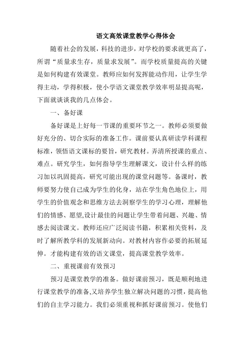 语文高效课堂教学心得体会