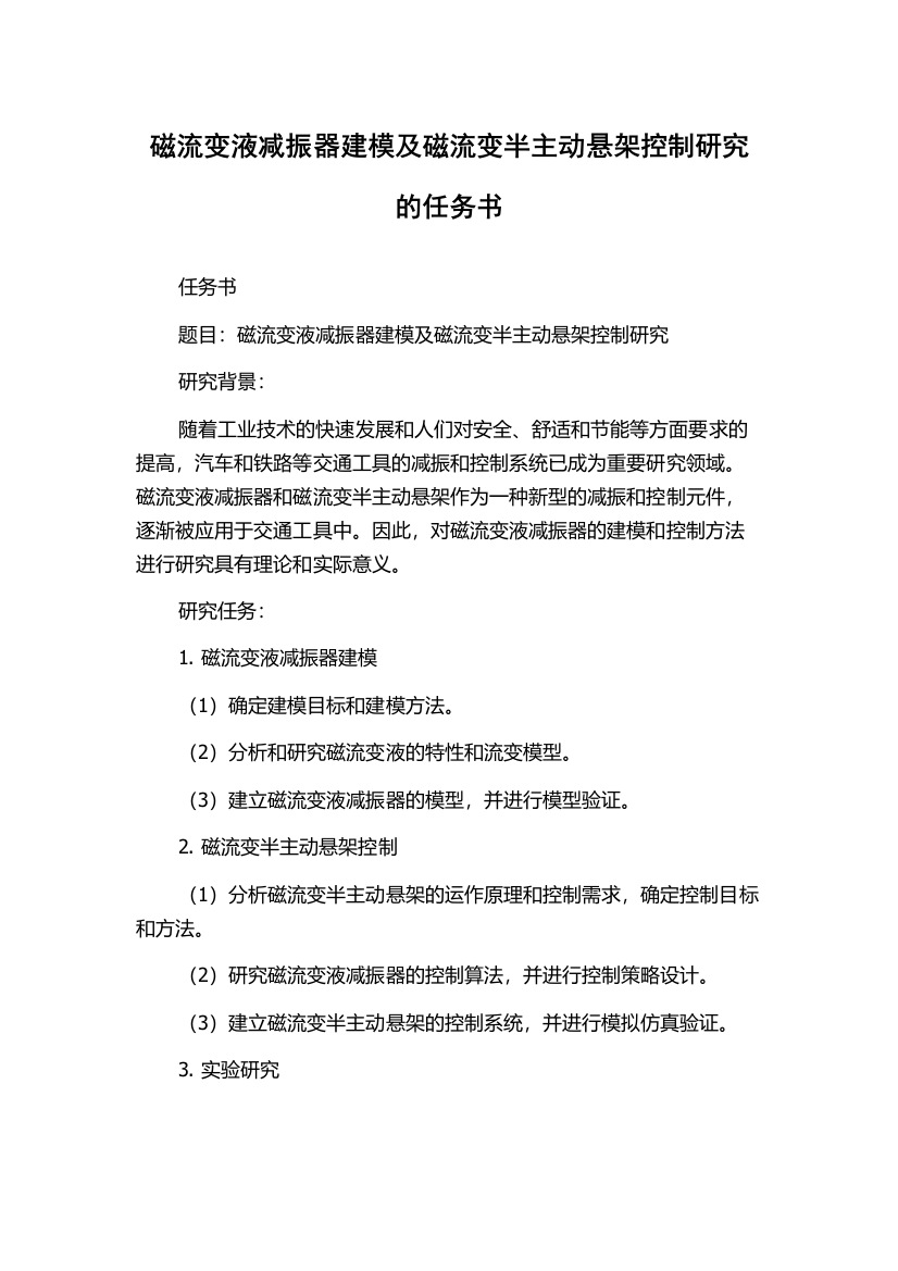 磁流变液减振器建模及磁流变半主动悬架控制研究的任务书