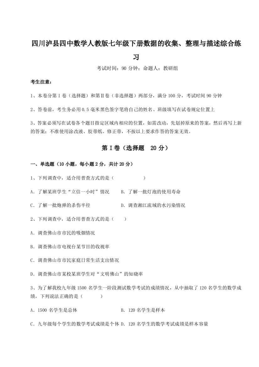 基础强化四川泸县四中数学人教版七年级下册数据的收集、整理与描述综合练习试题（详解版）