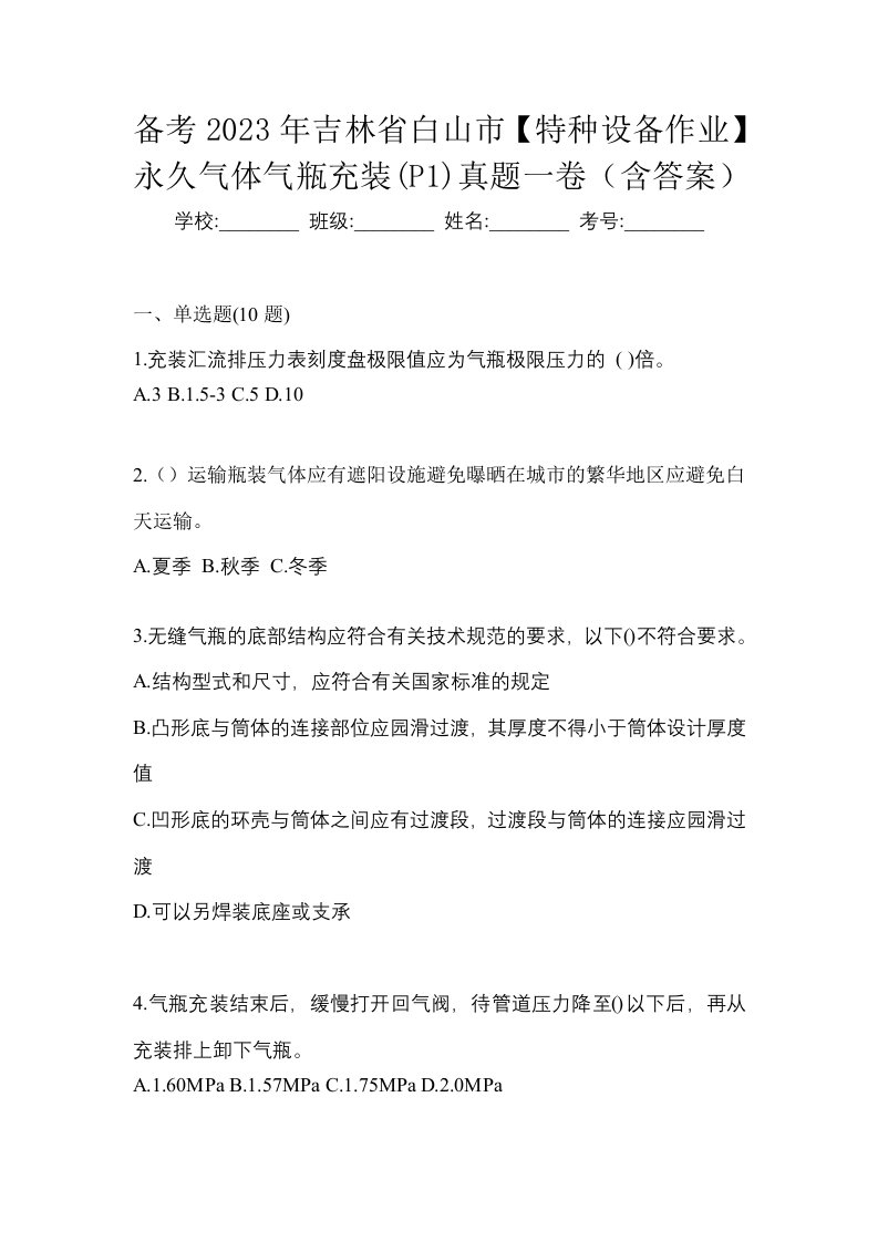 备考2023年吉林省白山市特种设备作业永久气体气瓶充装P1真题一卷含答案