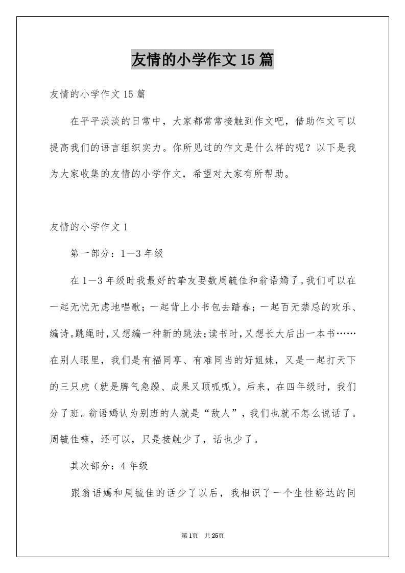 友情的小学作文15篇